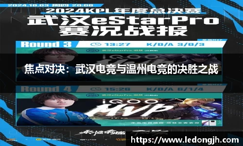 焦点对决：武汉电竞与温州电竞的决胜之战
