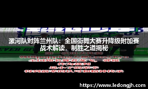 漯河队对阵兰州队：全国街舞大赛升降级附加赛战术解读，制胜之道揭秘