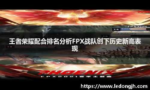 王者荣耀配合排名分析FPX战队创下历史新高表现