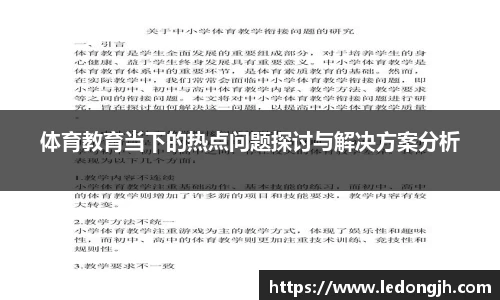体育教育当下的热点问题探讨与解决方案分析