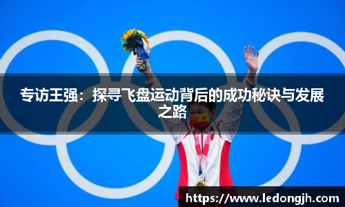 专访王强：探寻飞盘运动背后的成功秘诀与发展之路