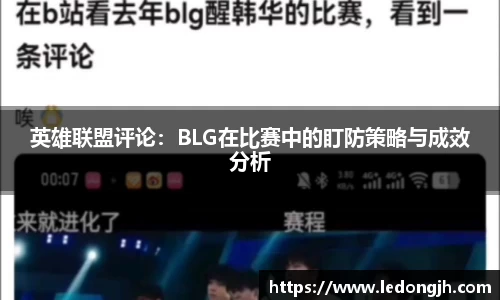 英雄联盟评论：BLG在比赛中的盯防策略与成效分析