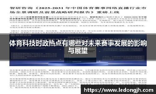 体育科技时政热点有哪些对未来赛事发展的影响与展望