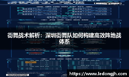 街舞战术解析：深圳街舞队如何构建高效阵地战体系