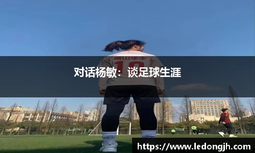 对话杨敏：谈足球生涯