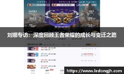 刘娜专访：深度回顾王者荣耀的成长与变迁之路